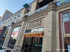 门面-并州饭店(千峰南路店)