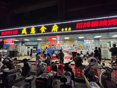 -成惠食府(赤岗店)