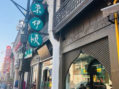 门面-东伊顺(高银街店)