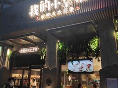 门面-知麻乐·川味小馆·小幸福水煮鱼(西平店)