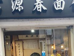 -富源春面馆(四川北路店)