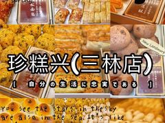 -珍糕兴(三林店)