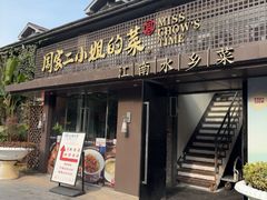 -周家二小姐的菜(西津渡店)