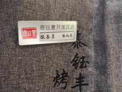 -泰钰丰烤鸭.天津菜(开发区店)
