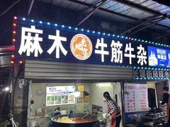 -麻木老地方牛筋牛杂(长堤街店)