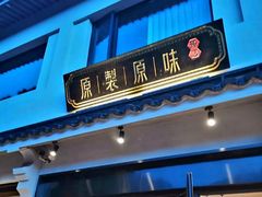 -原製原味(普陀山磐龙店)