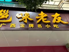 -邕味老友(人民西路店)