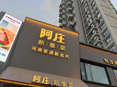 -阿庄新豫菜(通泰路店)