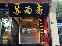 -苏州老字号·苏面斋·秃黄油·三虾面苏式面馆