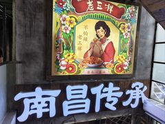 -老三样·旧食新味(万寿宫店)