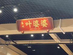 门面-嘉州叶婆婆钵钵鸡(建设路店)