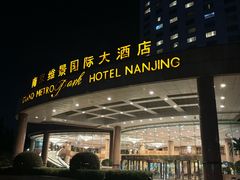 -南京维景国际大酒店(南京博物院店)