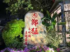 -郑猛记石岐鸽主题餐厅(长江店)