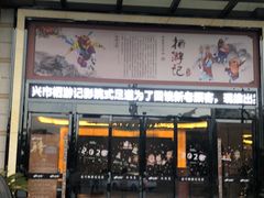-栖游记影院式足道会馆(书香名苑店)
