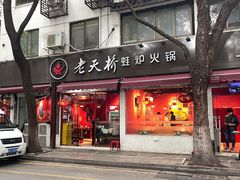 -老天桥蛙炉火锅(姑苏总店)