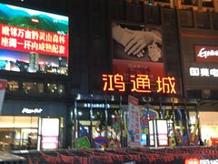 -鸿通城购物中心