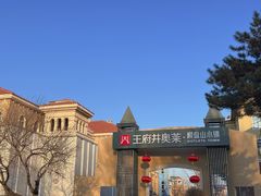 -王府井奥莱棋盘山小镇