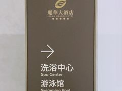 -丽华大酒店健身游泳馆