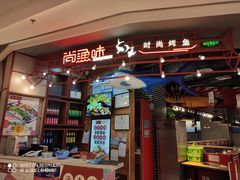 -尚渔味双拼烤鱼(远洋未来汇店)