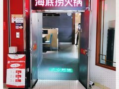 门面-海底捞火锅(枫蓝国际购物中心店)