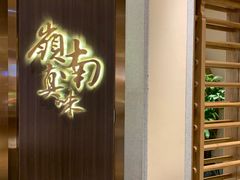 门面-岭南真味·匠心粤菜(K11店)