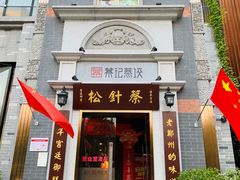 门面-松针蔡记蒸饺(花园路店)
