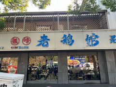 -金典银峰老鹅馆·昆山菜(亭林公园店)