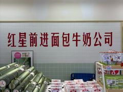 -红星前进面包牛奶公司(君太店)