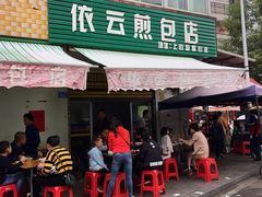 门面-依云煎包店