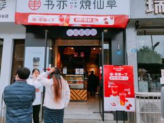 门面-书亦烧仙草(南阳盛世店)