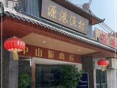 门面-源港渔村-中山脆肉鲩(博罗店)