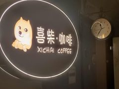 -喜柴咖啡·柴犬狗咖