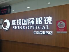 -盛视视光中心(东中街店)