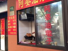 -阿婆油墩子(五里桥路188弄小区店)