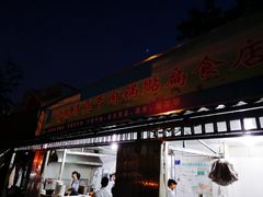 门面-草桥清真牛肉锅贴扁食店