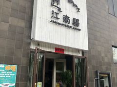 -江南驿·二十余年创意杭帮味(良渚玉鸟集店)