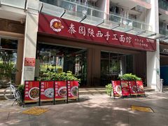 -秦园陕西手工面馆(番禺节能科技园店)