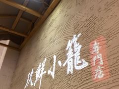 -玖鲜小笼(中山广场店)