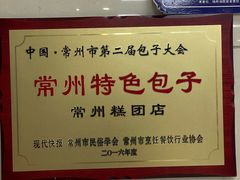 -常州糕团店(北大街新世纪商城店)