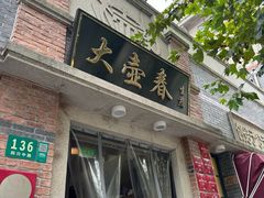 -大壶春生煎(四川中路店)