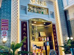 门面-点都德(北京路贰店)