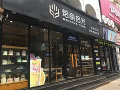 门面-焙丽拾光(麦凯乐直营店)