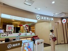 -海底捞火锅(吾悦国际广场店)