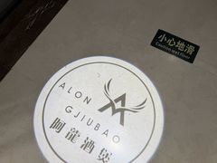 -阿龙酒煲(海宁新苑路店)