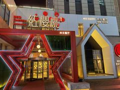 -红樱桃·欢乐餐厅(太原里店)