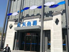 门面-天天鱼港·海鲜·鲅鱼水饺·招牌烤鸭(黄骅店)