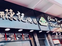 门面-深井陈记烧鹅酒家(新填地街店)