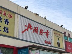 -北国超市(益元店)