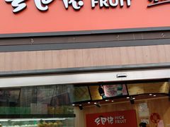 门面-乡巴佬(安驰路店)