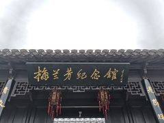 -梅园